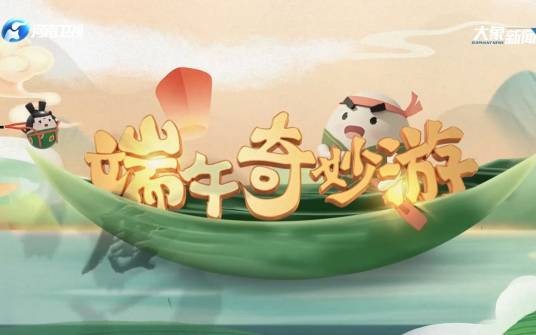 端午奇妙游