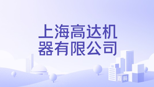 上海高达机器有限公司