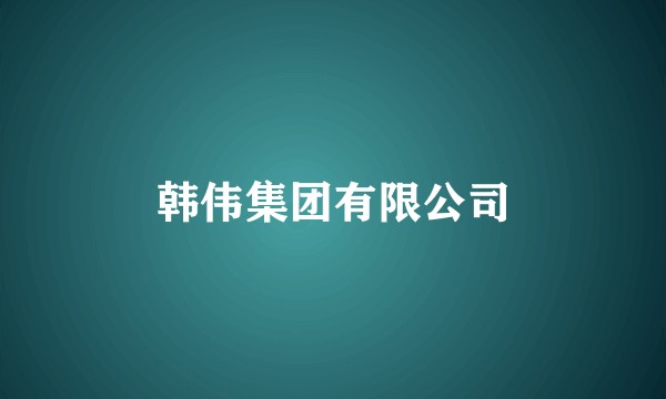 韩伟集团有限公司