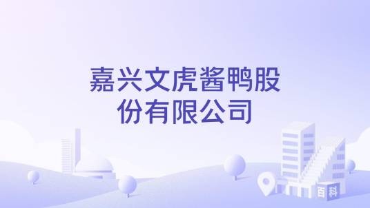 嘉兴文虎酱鸭股份有限公司
