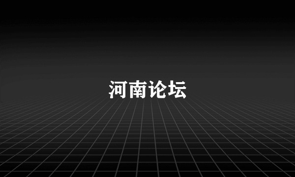 河南论坛