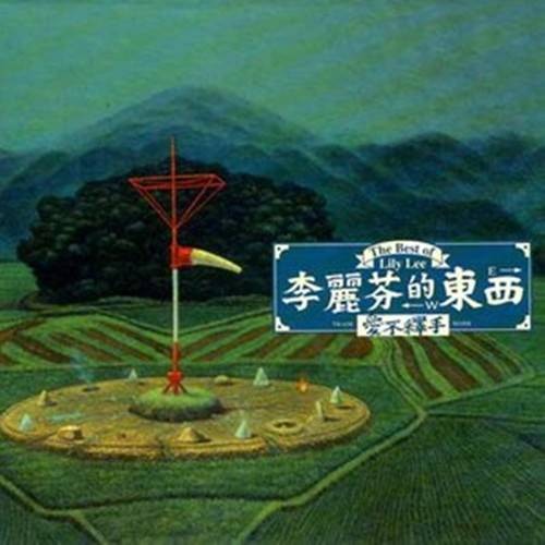 月儿弯弯（李丽芬演唱、小虫创作的歌曲）