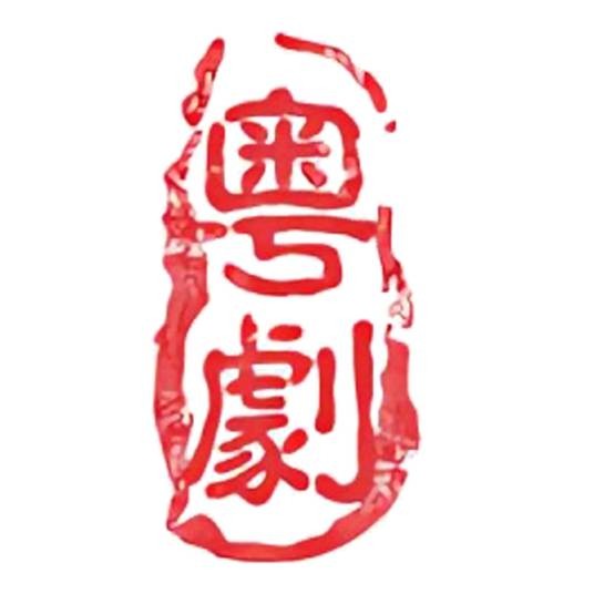 广州粤剧院（2009年成立于广州的粤剧艺术演出团体）