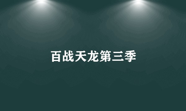 百战天龙第三季