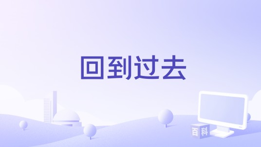 回到过去（穆哲熙演唱的歌曲）