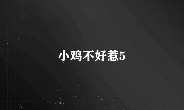 小鸡不好惹5