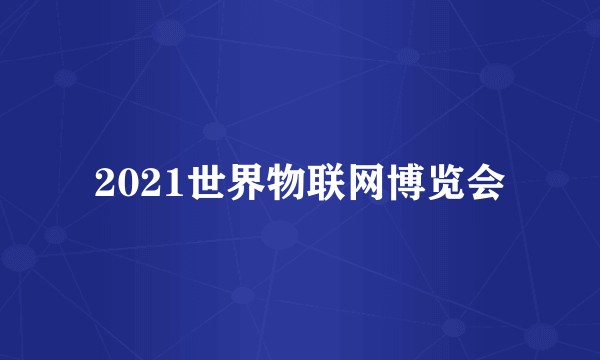 2021世界物联网博览会