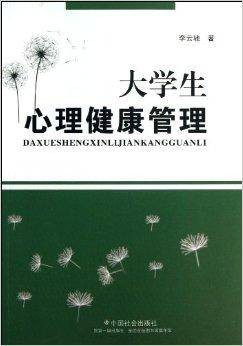 大学生心理健康管理