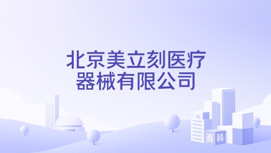 北京美立刻医疗器械有限公司