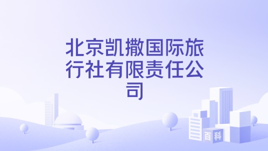 北京凯撒国际旅行社有限责任公司