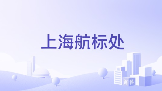 上海航标处