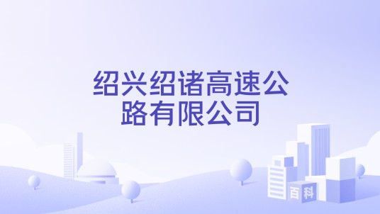 绍兴绍诸高速公路有限公司