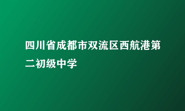 四川省成都市双流区西航港第二初级中学