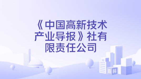 《中国高新技术产业导报》社有限责任公司