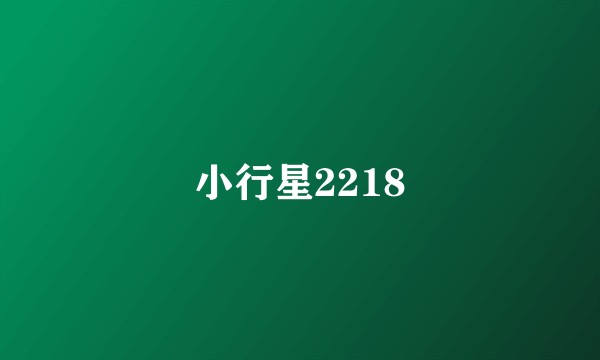 小行星2218