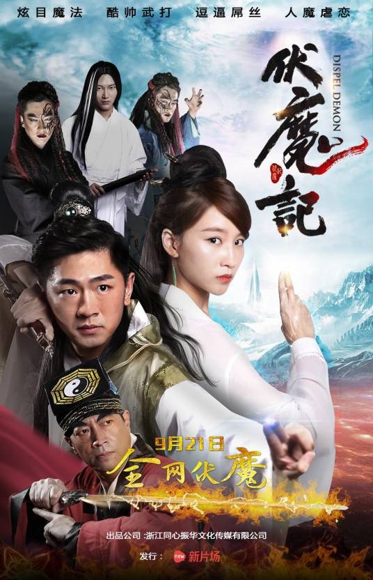 伏魔记（2016年大陆魔幻网络大电影）