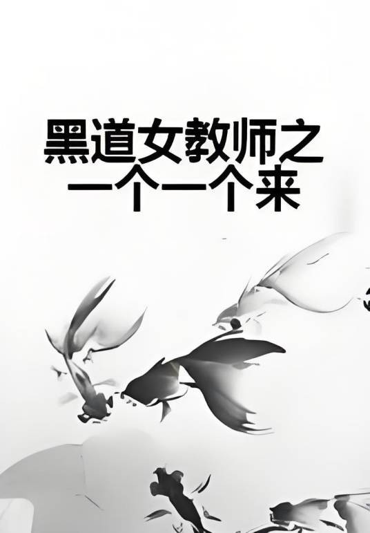 黑道女教师之一个一个来