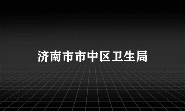 济南市市中区卫生局