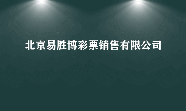 北京易胜博彩票销售有限公司