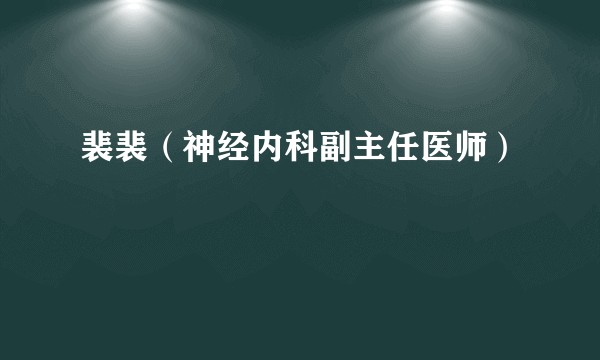 裴裴（神经内科副主任医师）