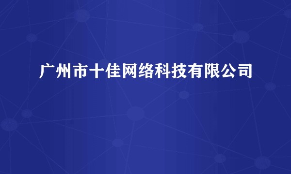 广州市十佳网络科技有限公司