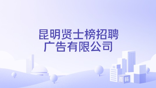 昆明贤士榜招聘广告有限公司