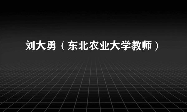 刘大勇（东北农业大学教师）