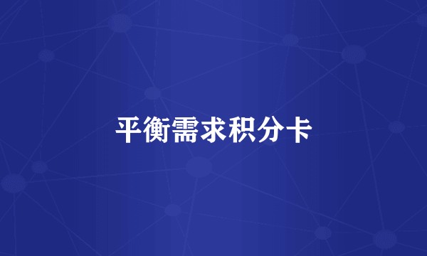 平衡需求积分卡