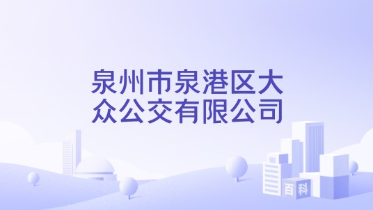 泉州市泉港区大众公交有限公司