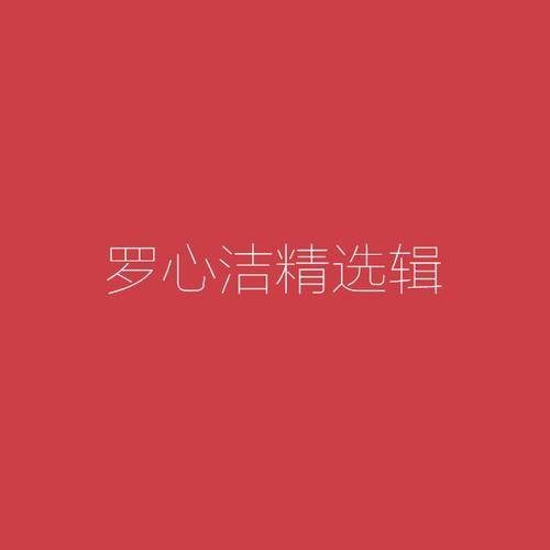 八音盒（罗心洁演唱歌曲）