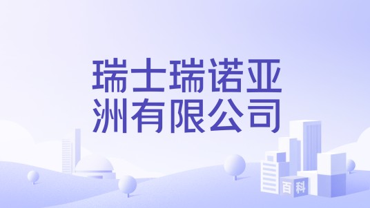 瑞士瑞诺亚洲有限公司