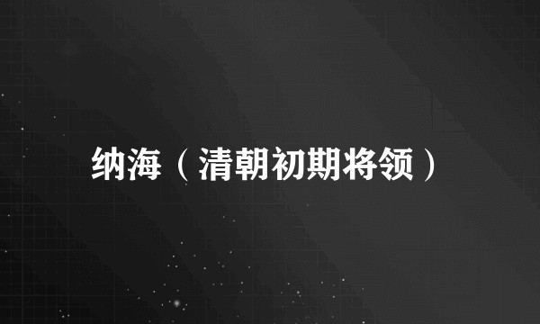纳海（清朝初期将领）