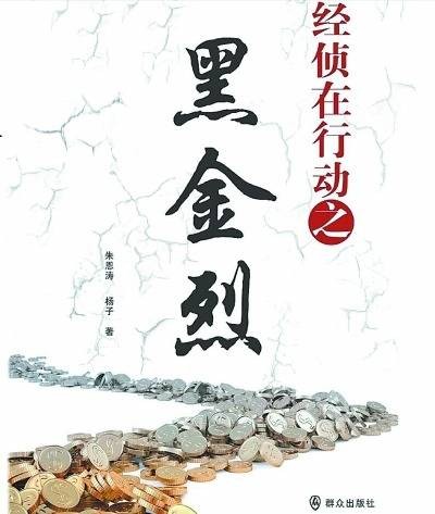 经侦在行动之黑金烈(2015年谢洪执导的电视剧)