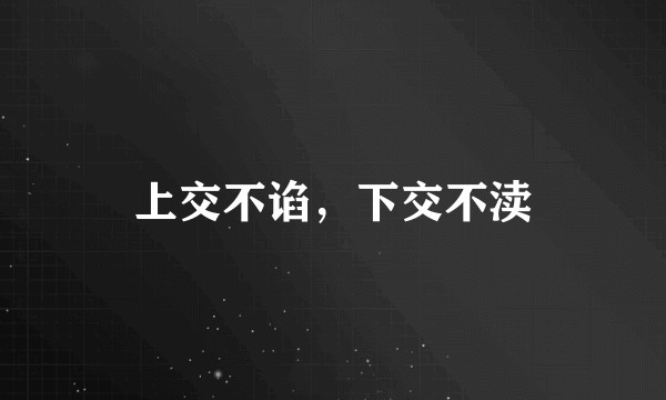 上交不谄，下交不渎