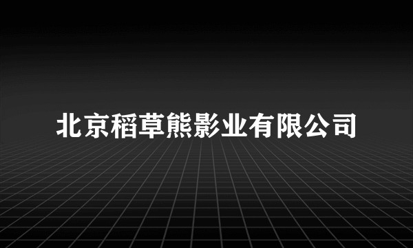 北京稻草熊影业有限公司