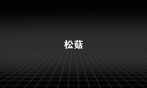 松菇
