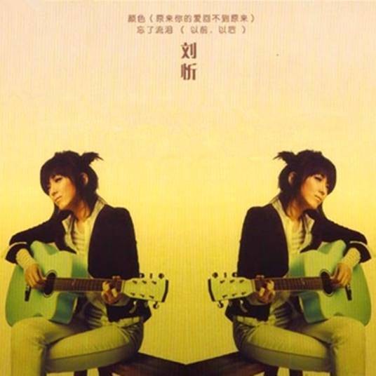 颜色（刘忻2008年发行出道数码单曲EP）