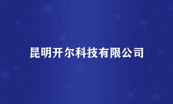 昆明开尔科技有限公司