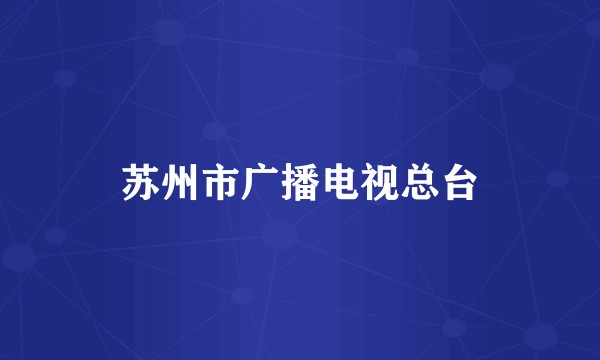 苏州市广播电视总台
