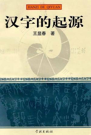 汉字的起源