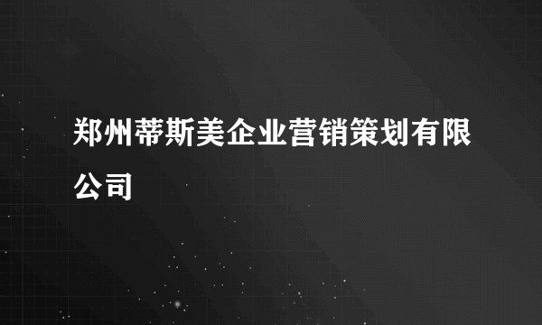 郑州蒂斯美企业营销策划有限公司