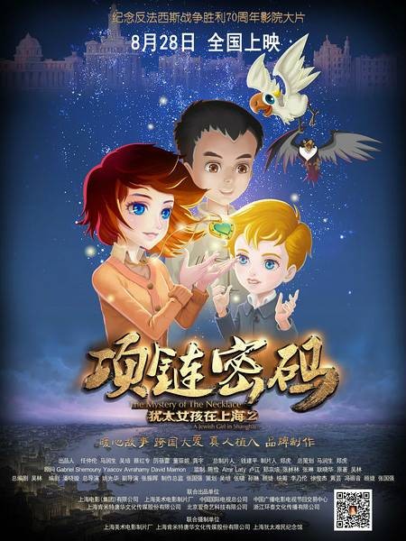 犹太女孩在上海2：项链密码（姚光华执导电影）