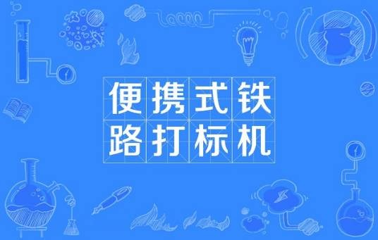 便携式铁路打标机