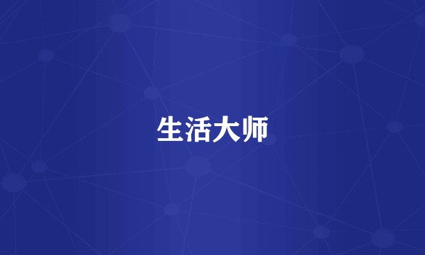 生活大师
