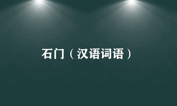 石门（汉语词语）