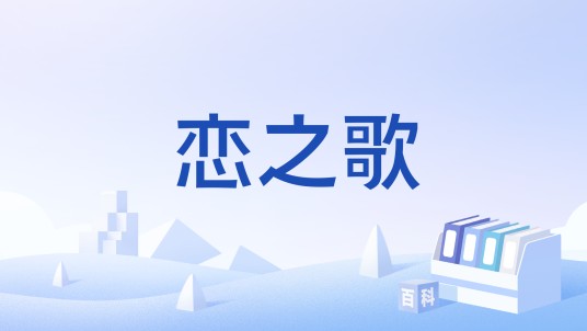 恋之歌（单曲）