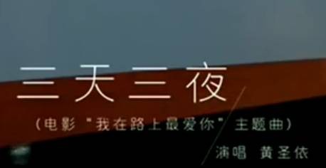 三天三夜（黄圣依演唱歌曲）
