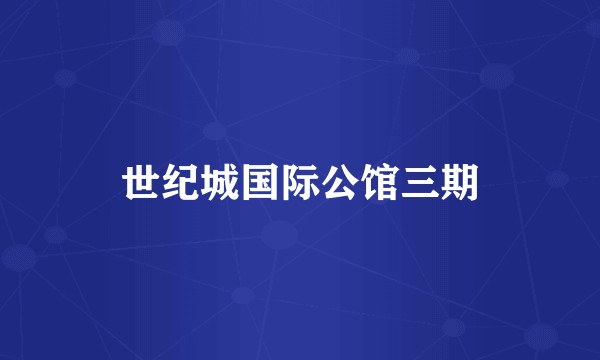 世纪城国际公馆三期