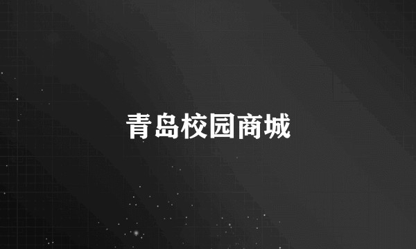 青岛校园商城