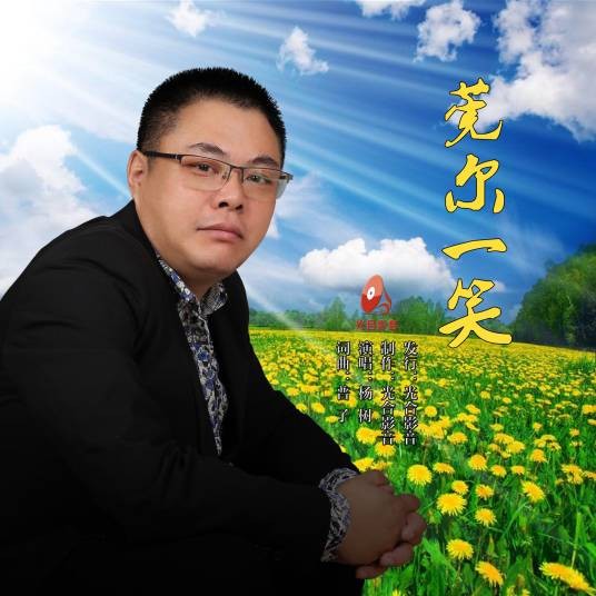 莞尔一笑（杨树演唱的歌曲专辑）